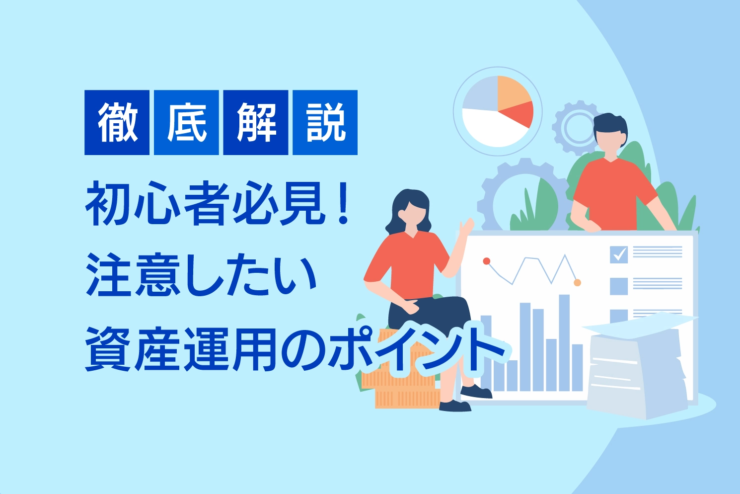 徹底解説 初心者必見！失敗しない資産運用のポイント
