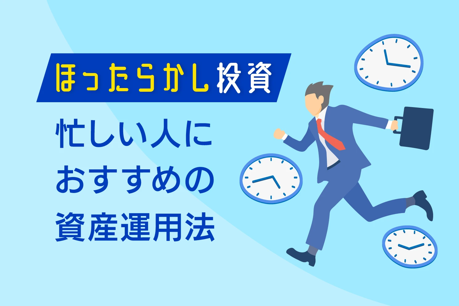 ほったらかし投資、忙しい人におすすめの資産活用法