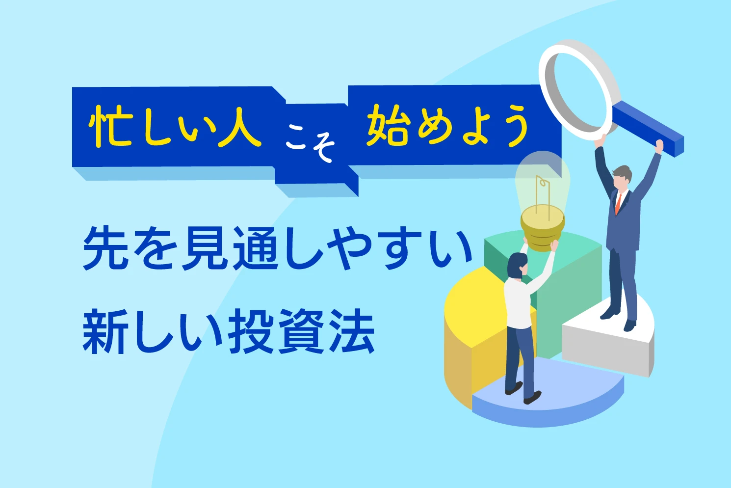 忙しい人こそ始めよう。先を見通しやすい新しい投資法