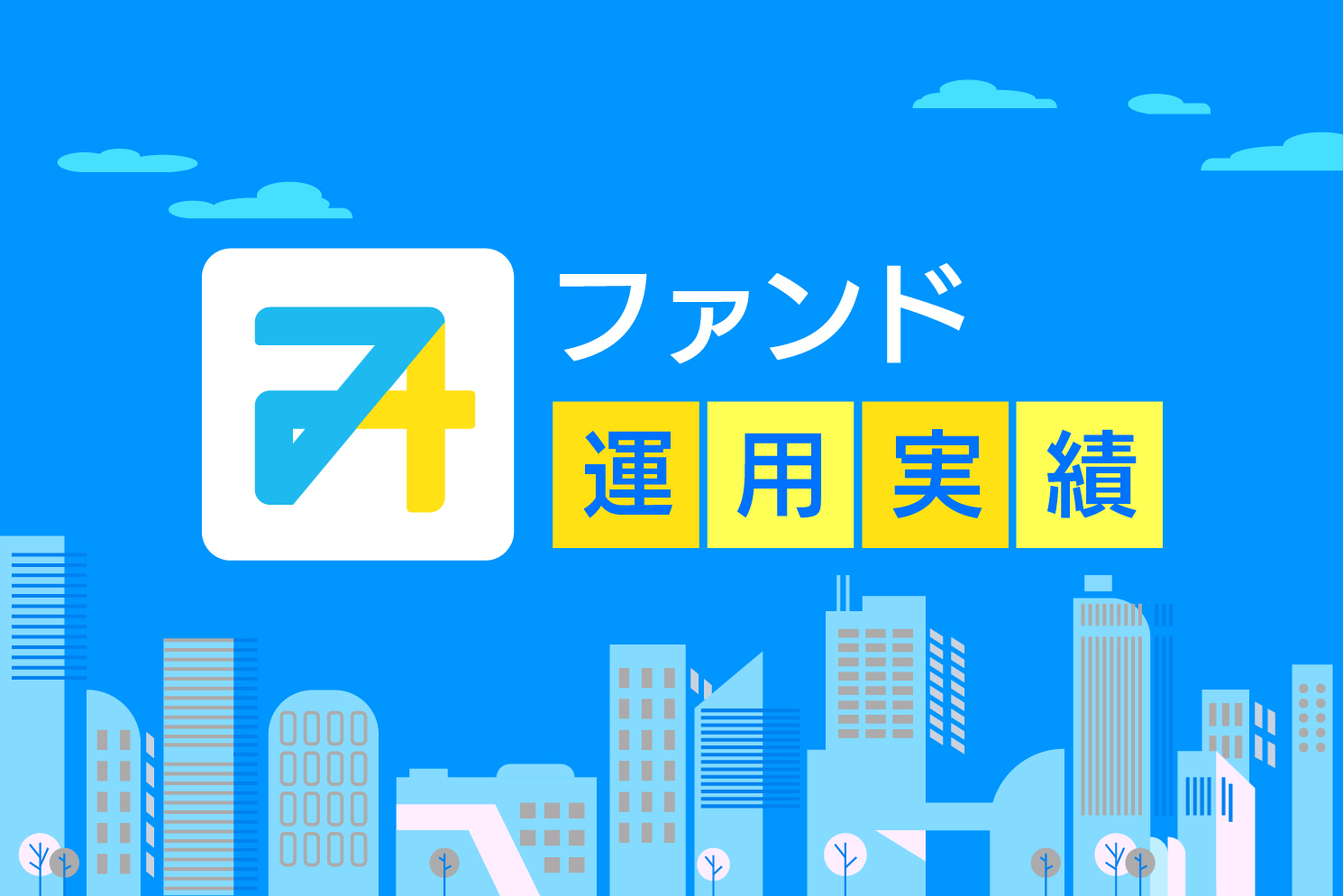 みんなの年金 ファンド運用実績
