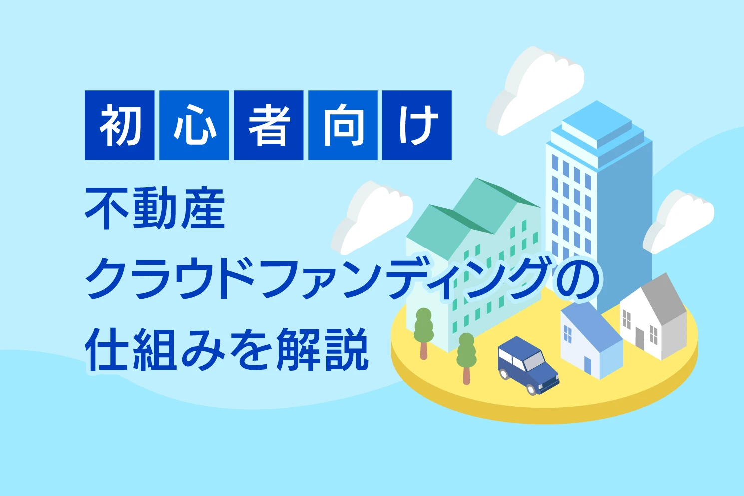 初心者向け、不動産クラウドファンディングの仕組みを解説
