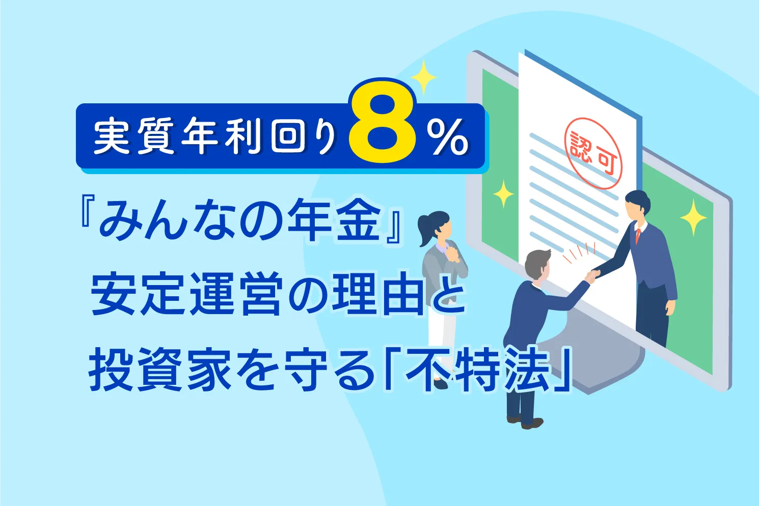 実質年利回り8％「みんなの年金」安定運営の理由と投資家を守る「不特法」