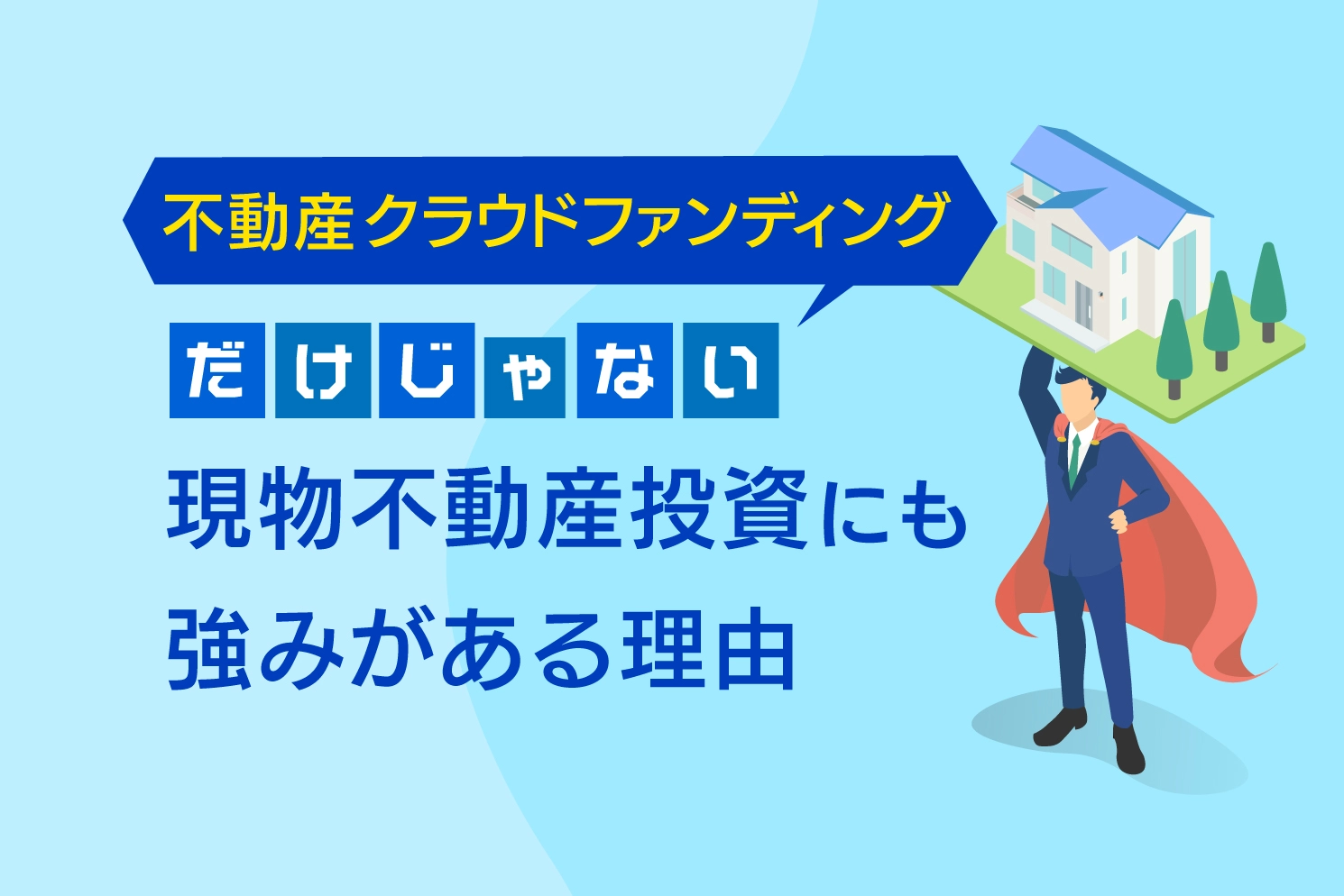 不動産クラウドファンディングだけじゃない！現物不動産投資にも強みがある理由