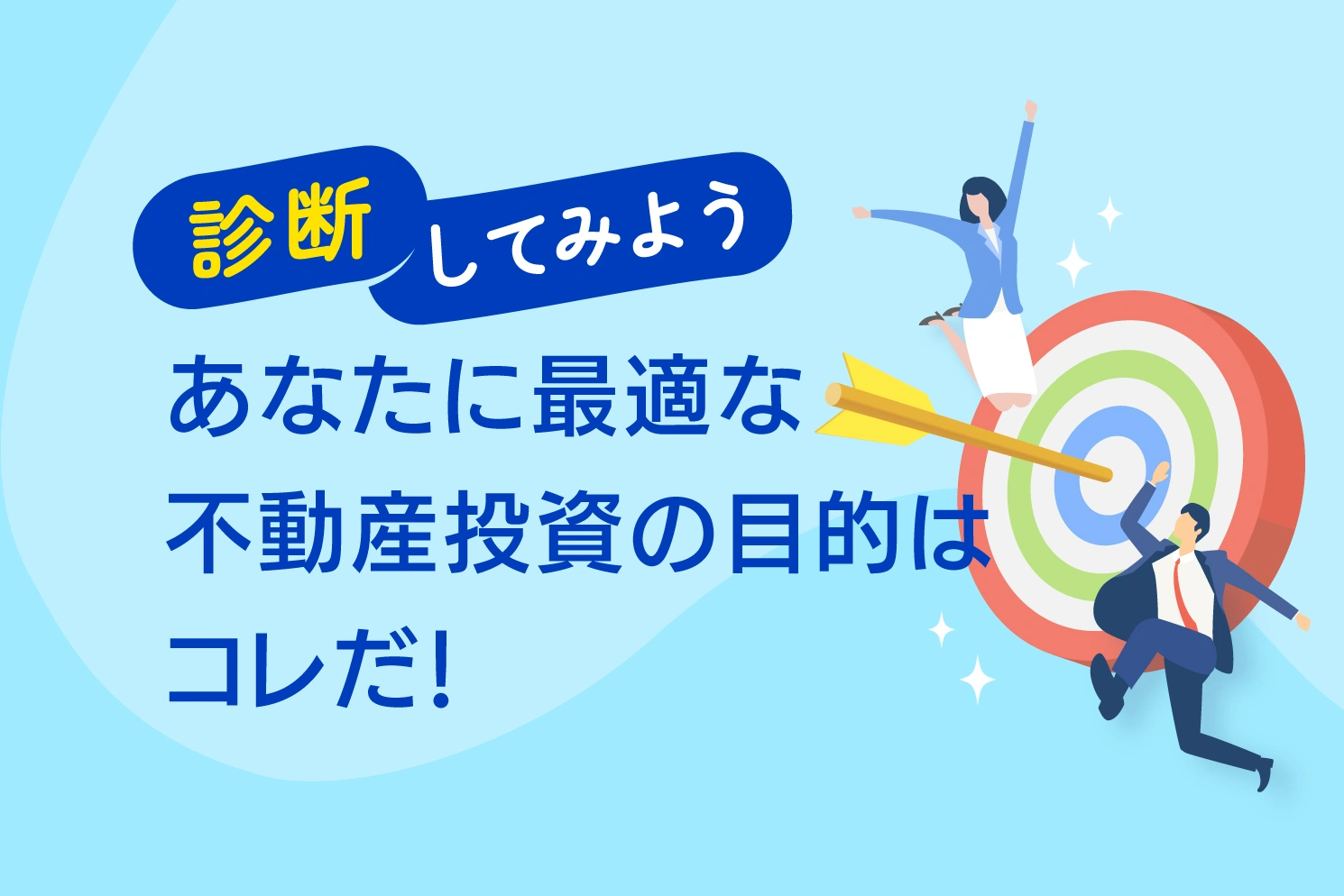 診断してみよう！あなたに最適な不動産投資の目的はコレだ！