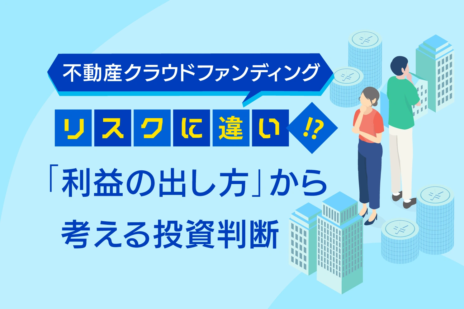 不動産クラウドファンディングのリスクに違い⁉「利益の出し方」から考える投資判断