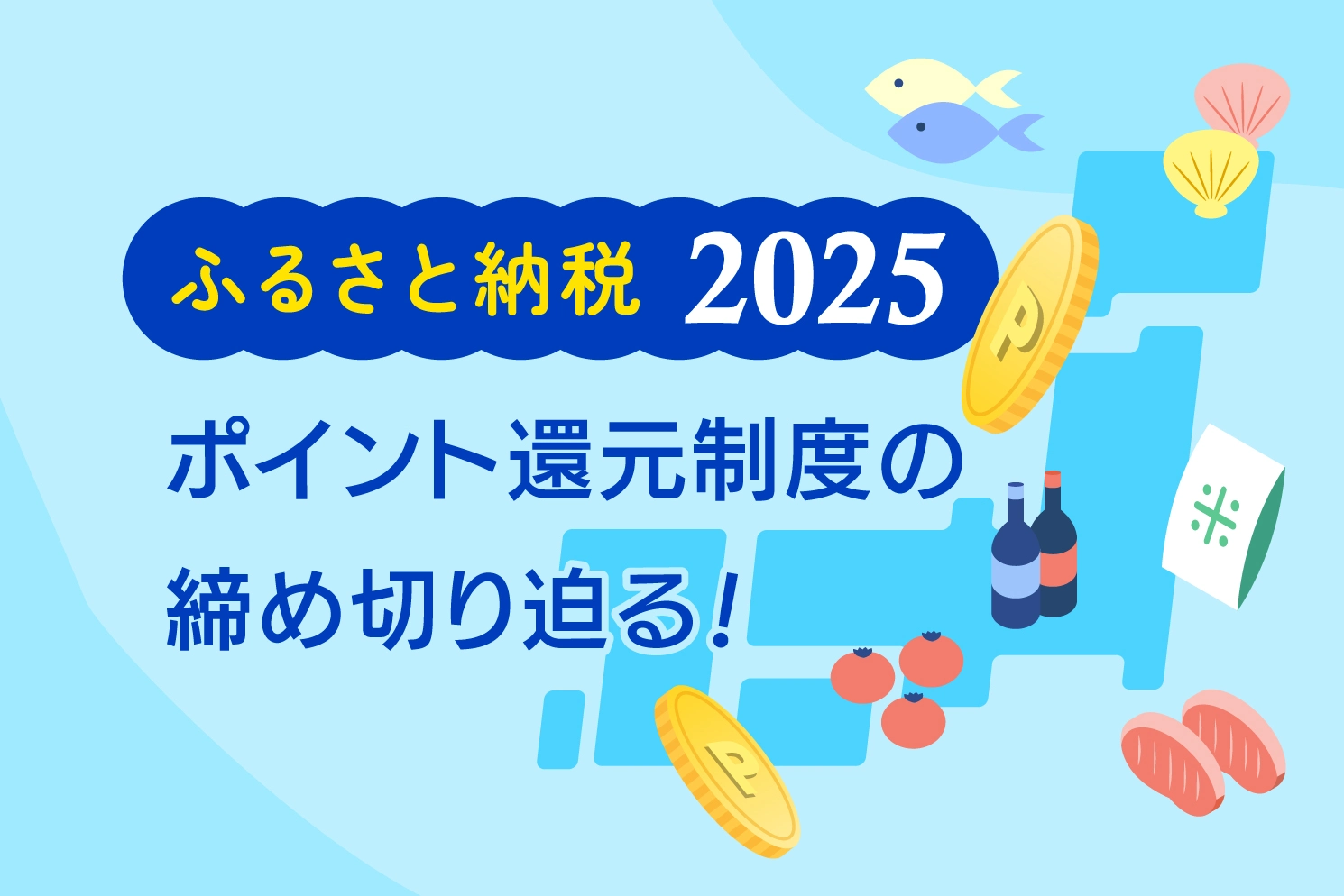 ふるさと納税2025年度版、ポイント還元制度の締め切り迫る！