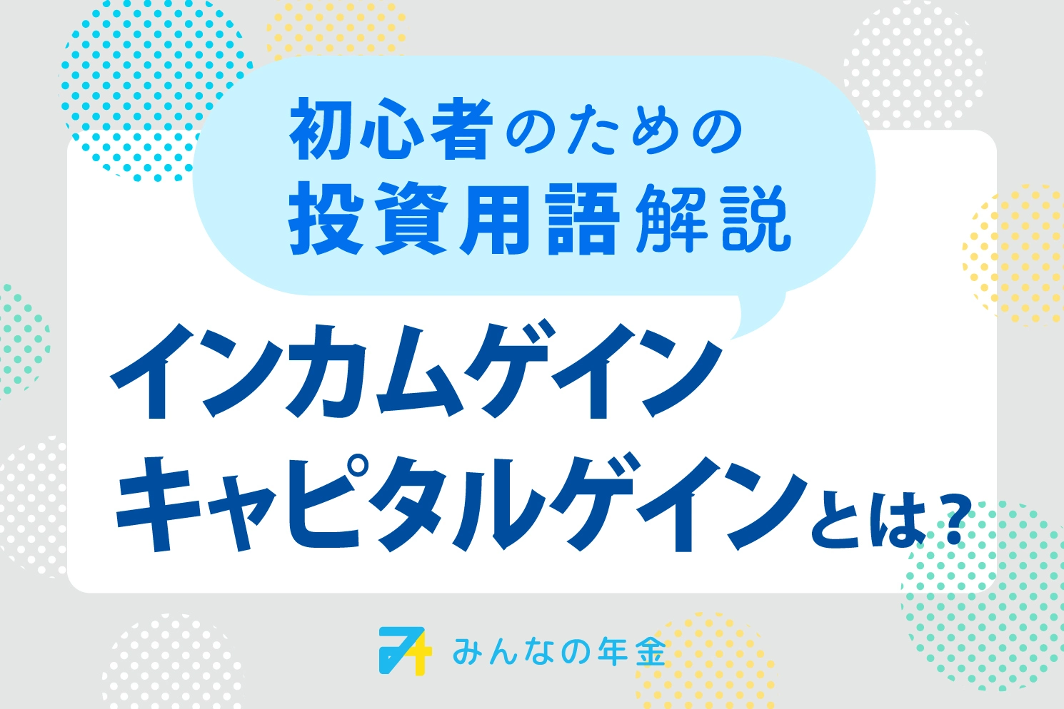 インカムゲイン・キャピタルゲインとは?初心者のための投資用語解説