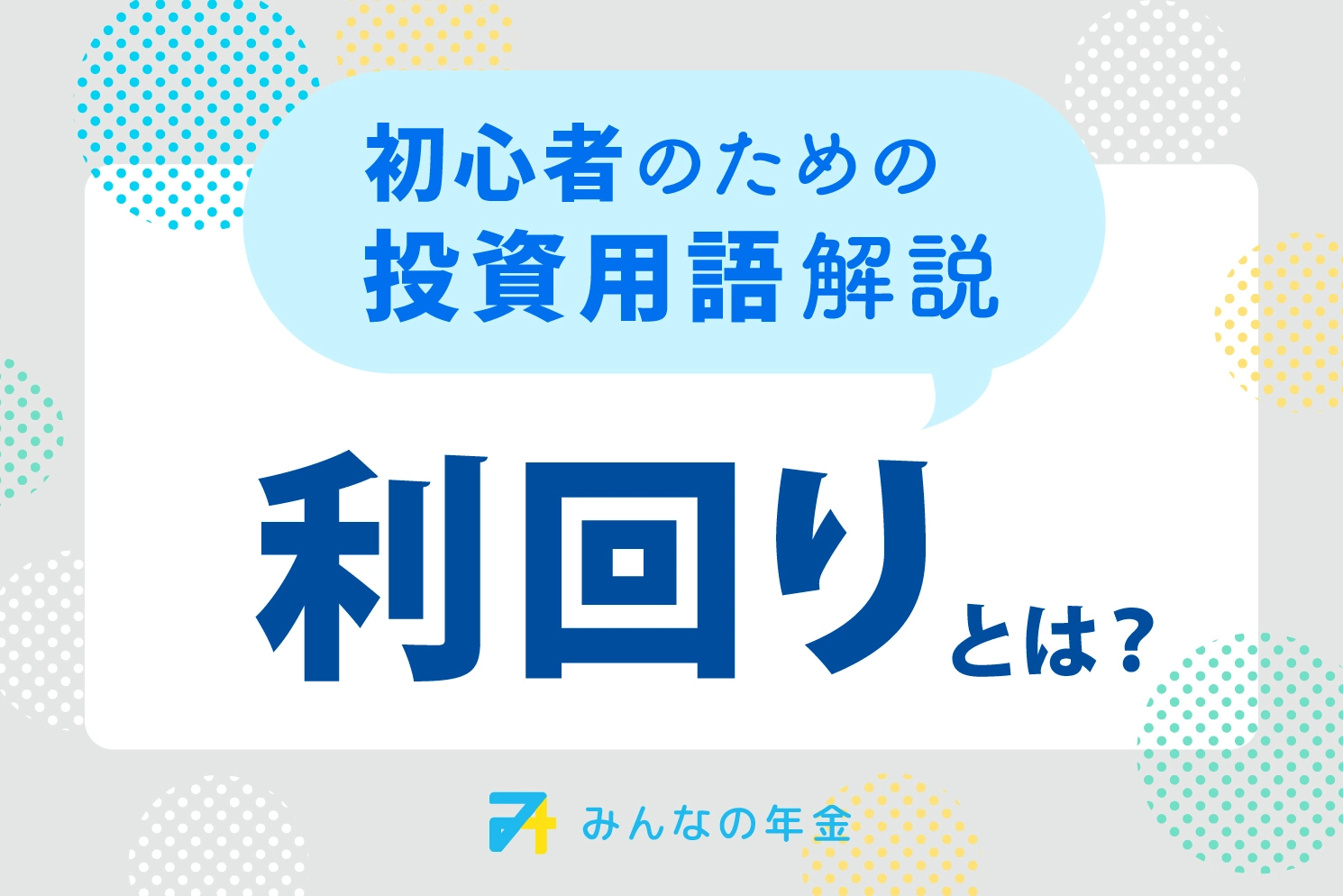 利回りとは？初心者のための投資用語解説
