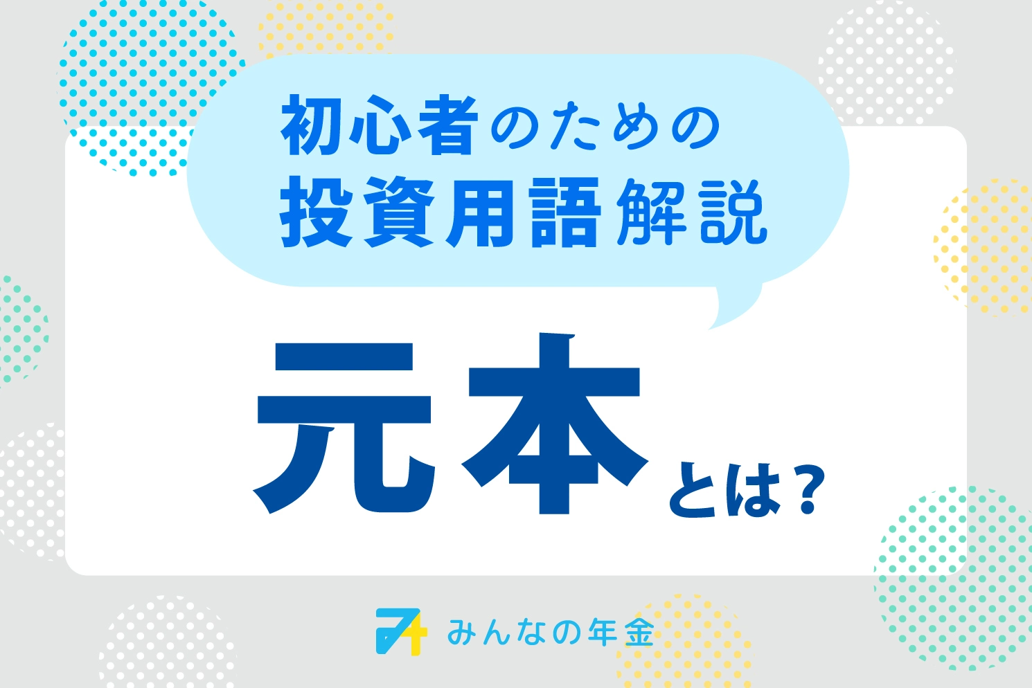 元本とは？初心者のための投資用語解説