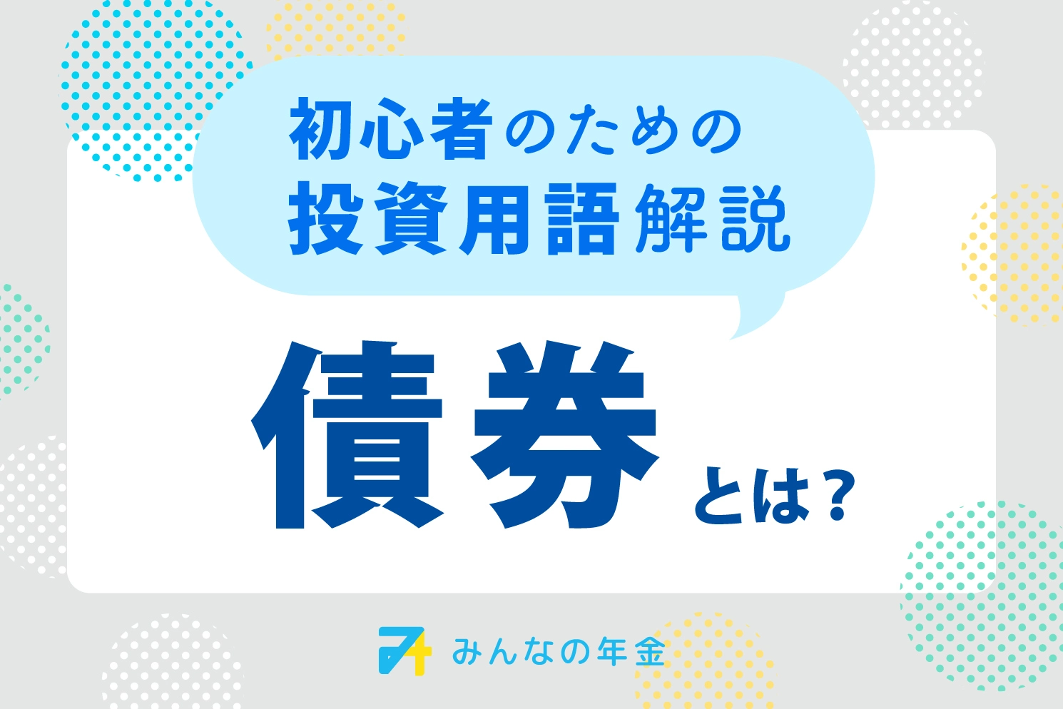 債券とは？初心者のための投資用語解説