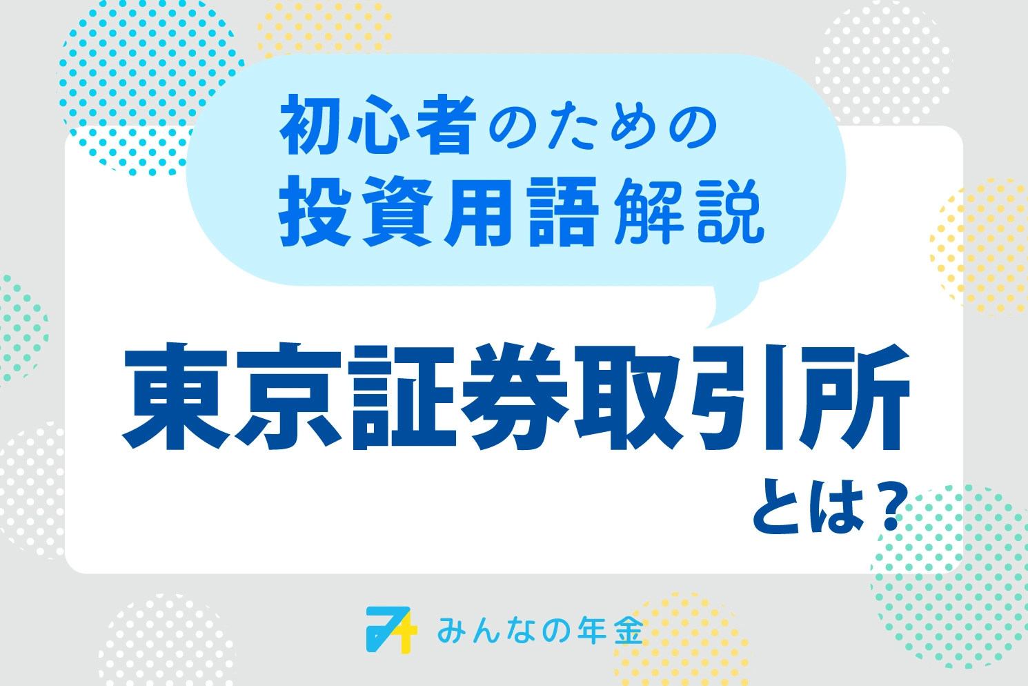 東京証券取引所とは？初心者のための投資用語解説