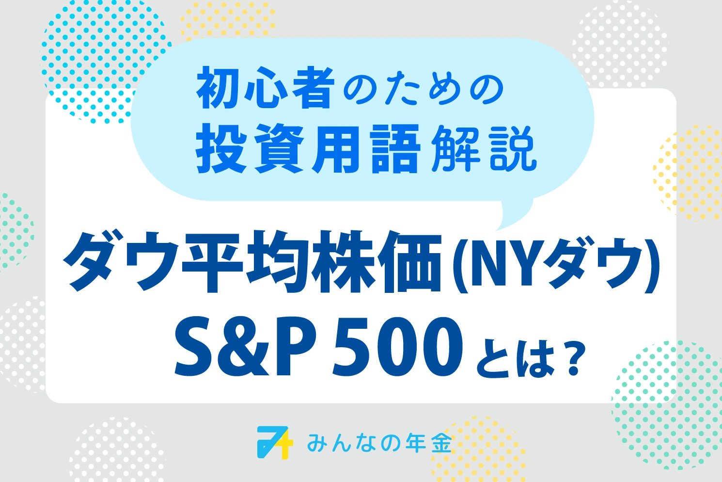 ダウ平均株価(NYダウ)・S&P500とは?初心者のための投資用語解説