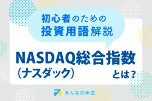 NASDAQ総合指数とは？初心者のための投資用語解説