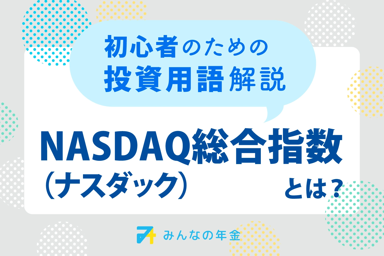 NASDAQ総合指数とは？初心者のための投資用語解説