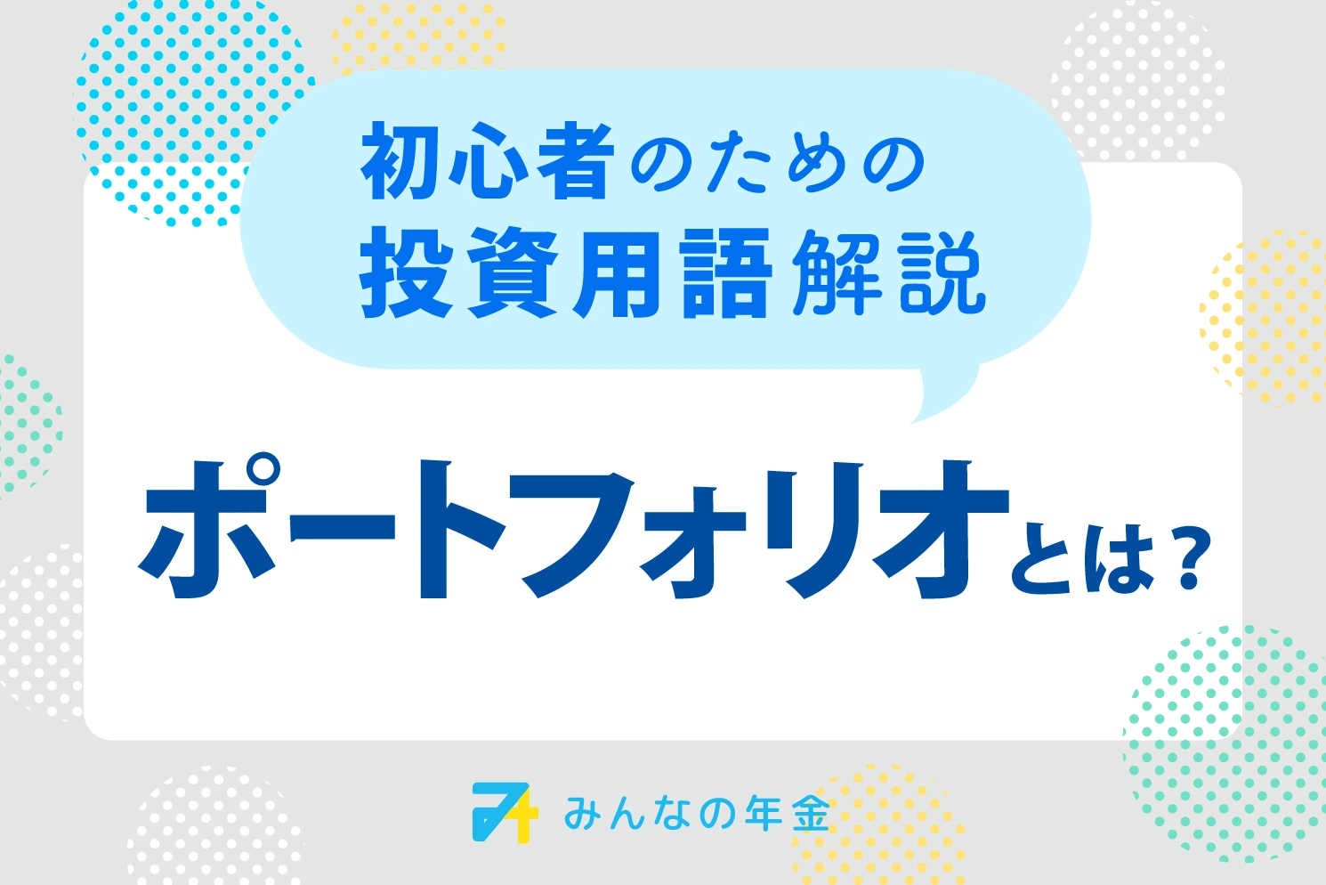 ポートフォリオとは?初心者のための投資用語解説