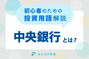 中央銀行とは？初心者のための投資用語解説