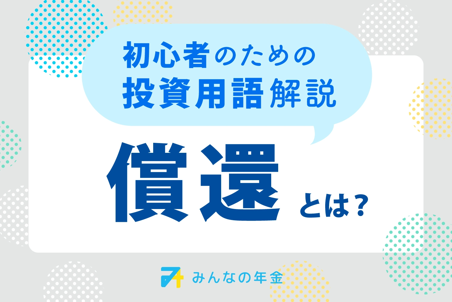 償還とは？初心者のための投資用語解説