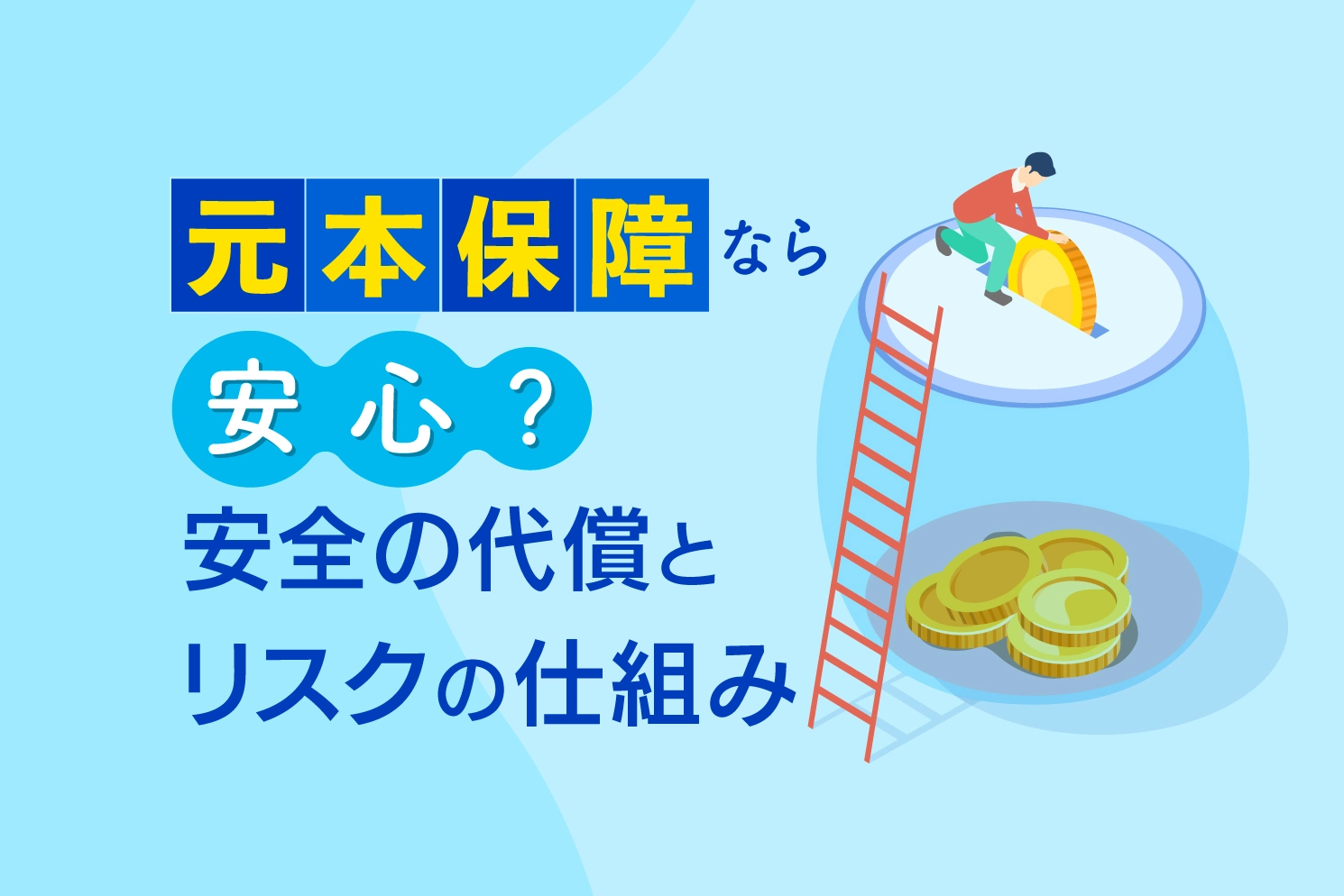 元本保証なら安心？安全の代償とリスクの仕組み