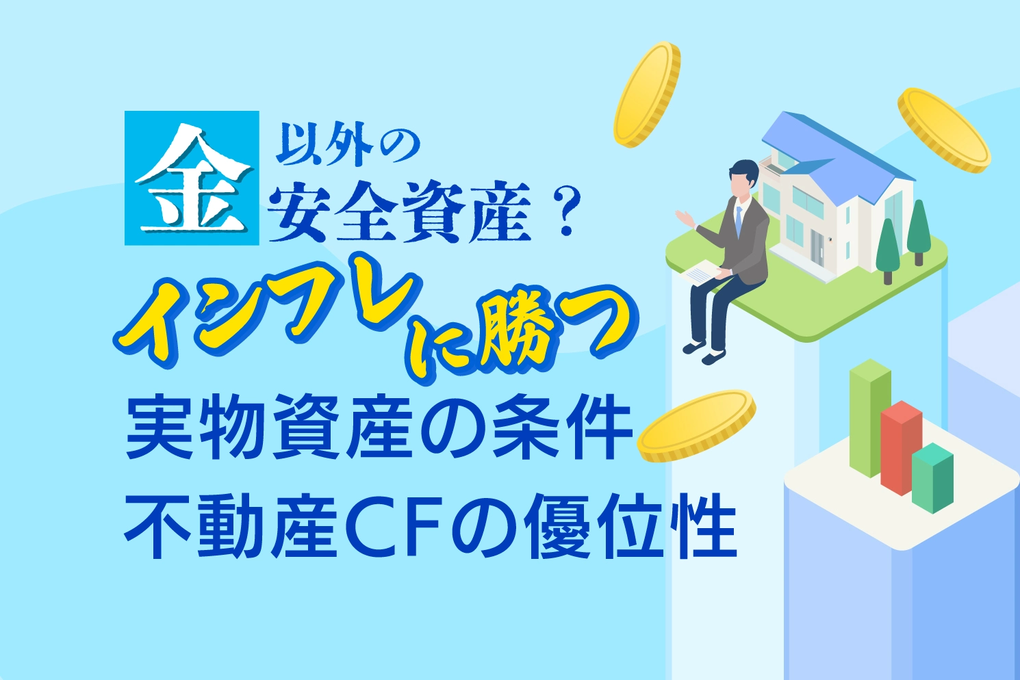 金以外の安全資産？インフレに勝つ実物資産の条件、不動産クラウドファンディングの優位性