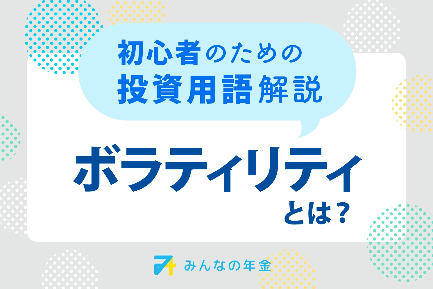 ボラティリティとは？初心者のための投資用語解説