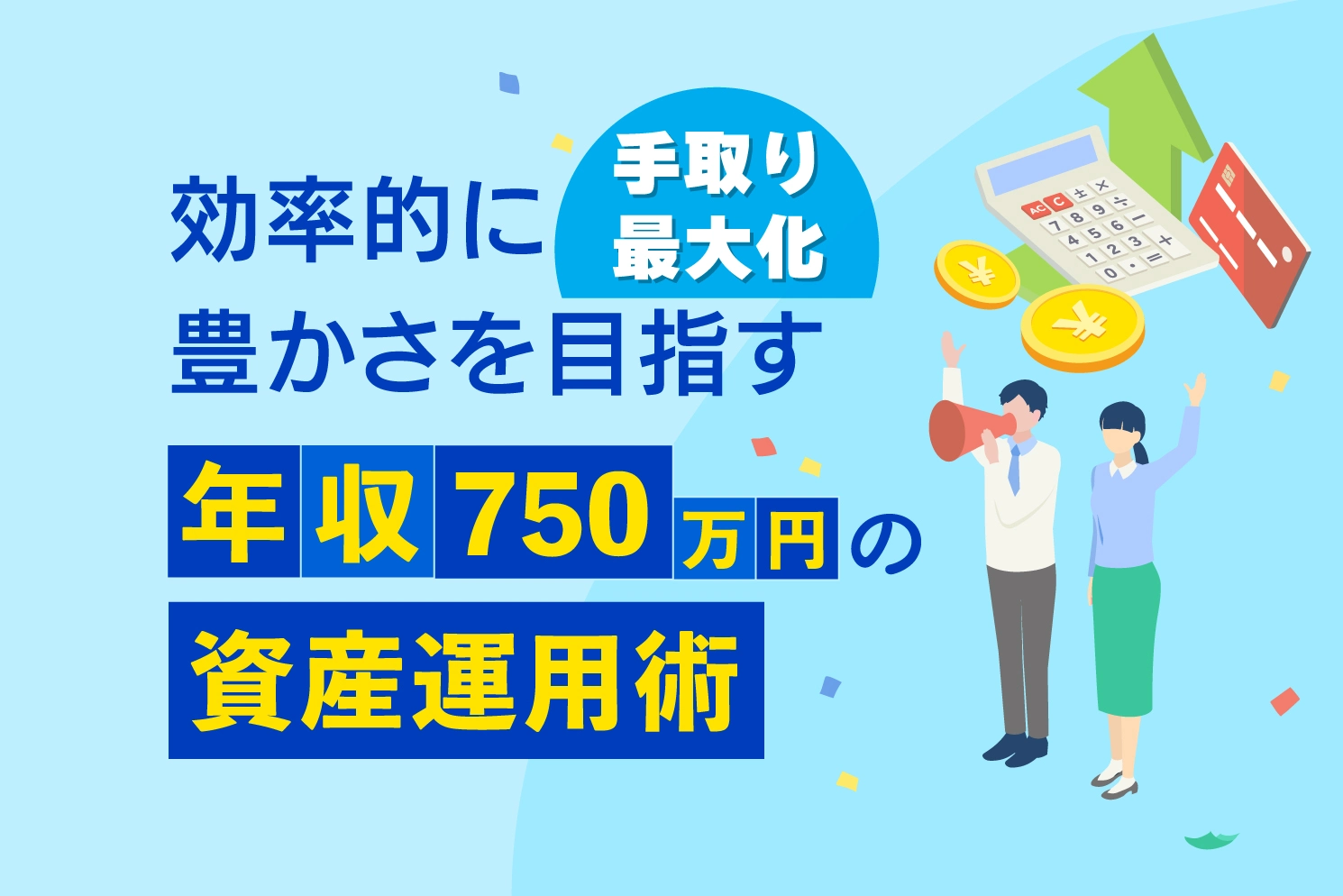 効率的に豊かさを目指す、年収７５０万円の資産運用術