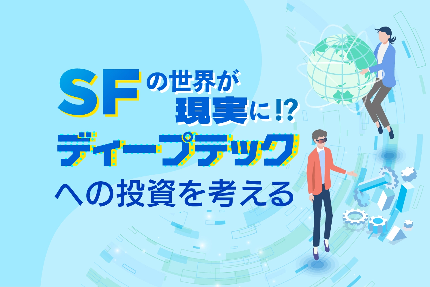 SFの世界が現実に!?ディープテックへの投資を考える