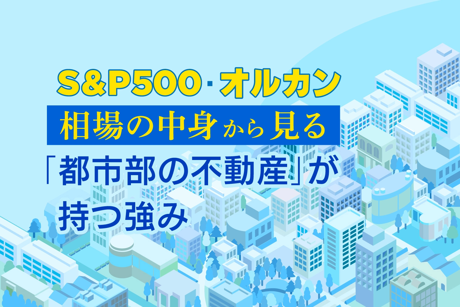 S&P500・オルカン最高値の裏に潜む温度差とは？相場の中身から見る「都市部の不動産」が持つ強み