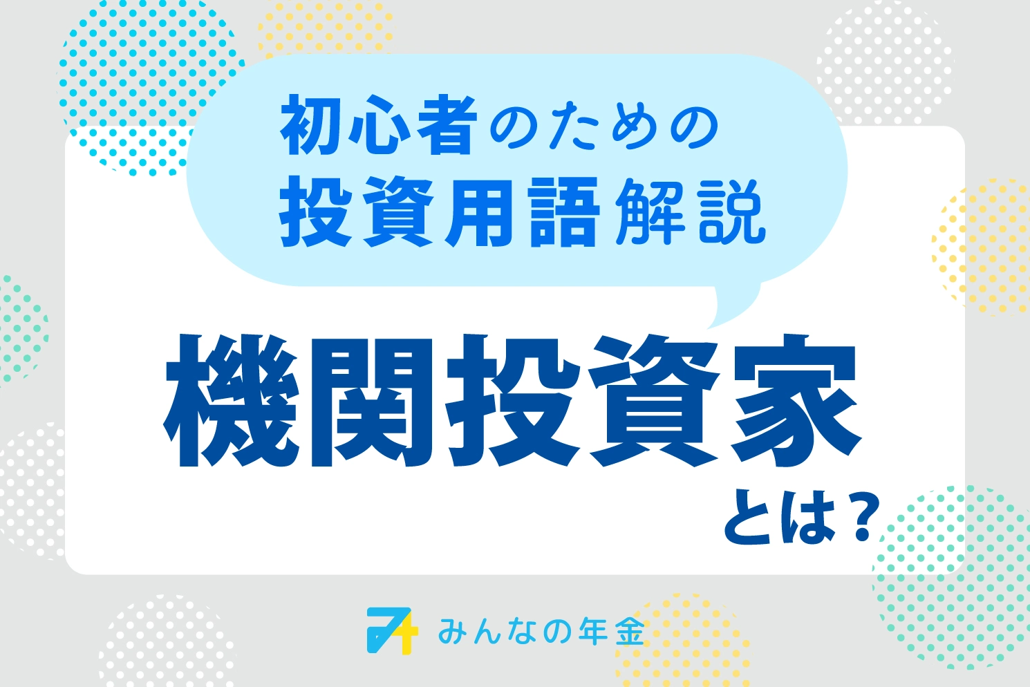 機関投資家とは?初心者のための投資用語解説