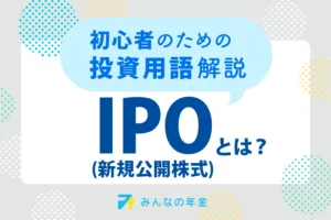 IPO（新規公開株式）とは？初心者のための投資用語解説